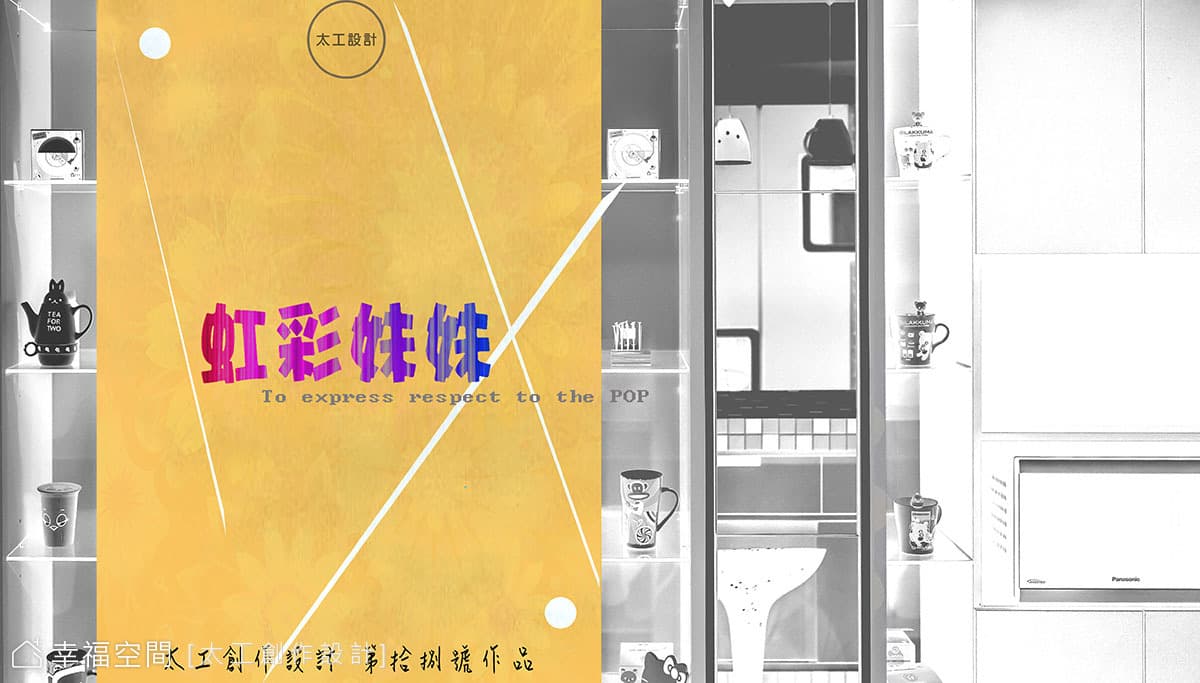 「虹彩妹妹」向心目中的普普藝術致敬